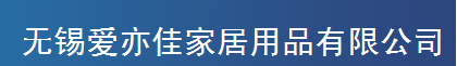 无锡爱亦佳家居用品有限公司