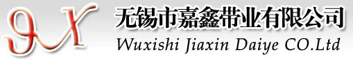 无锡市嘉鑫带业有限公司