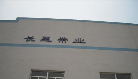 无锡市长星带业有限公司
