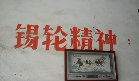 无锡天轮针织花线厂
