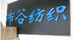 无锡布谷纺织品有限公司