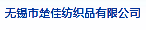 无锡市楚佳纺织品有限公司
