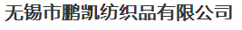 无锡市鹏凯纺织品有限公司