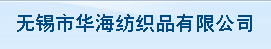 无锡市华海纺织品有限公司