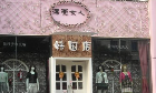 崇安区鑫顺呢绒商店