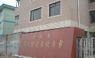 无锡市东方袜业有限公司