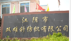 双雄针纺织有限公司