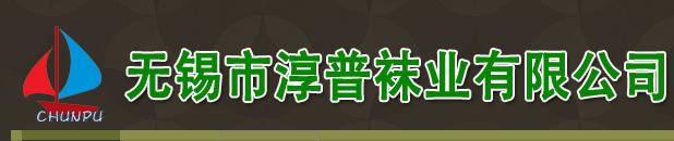无锡市淳普袜业有限公司