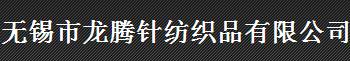 无锡市龙腾针纺织品有限公司