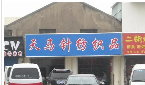 无锡市天马针纺织品有限公司