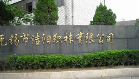 无锡市飞翔袜业有限公司