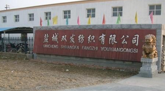 盐城双发纺织有限公司