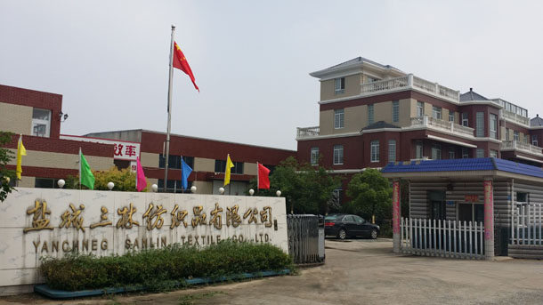 盐城市三林纺织品有限公司