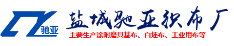 盐城驰亚织布厂