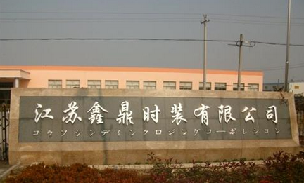 东台鑫鼎时装有限公司