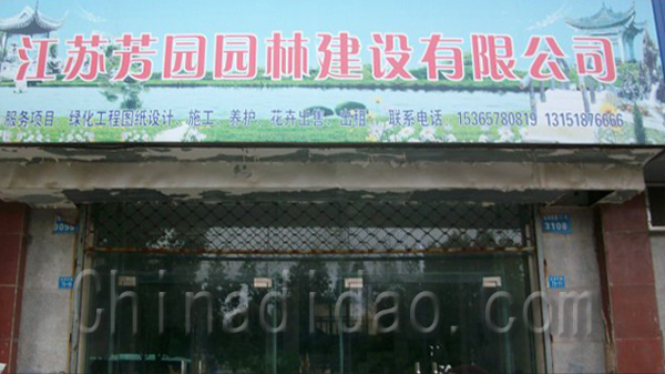 江苏芳园园林建设有限公司