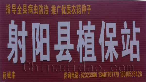 射阳县植保公司