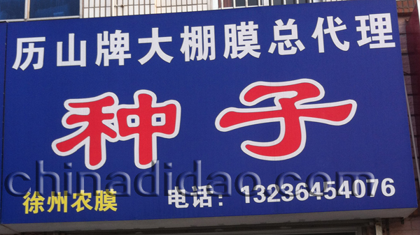 种子（历山牌大棚膜总代理）