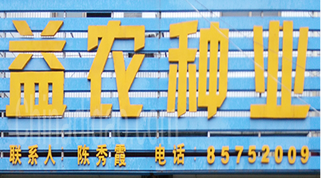 东台市新街镇益农种业