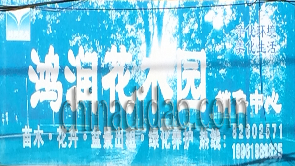 鸿润花木园销售中心