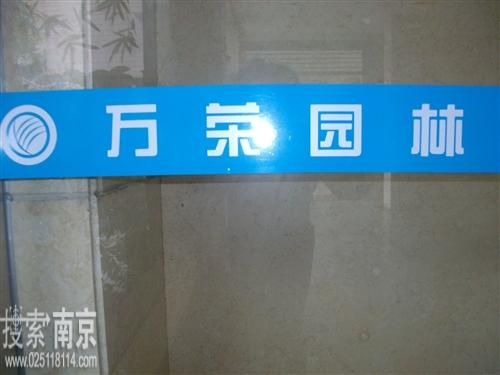 万荣园林实业有限公司