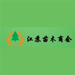 江苏省苗木商会