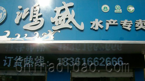 泓盛水产专卖