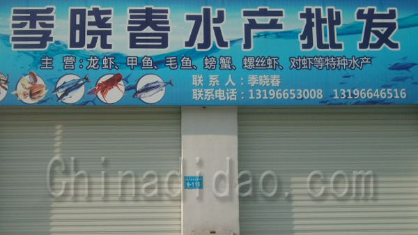 季晓青水产批发