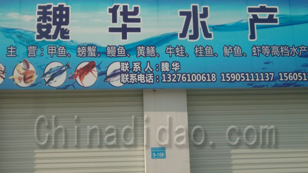 魏华水产