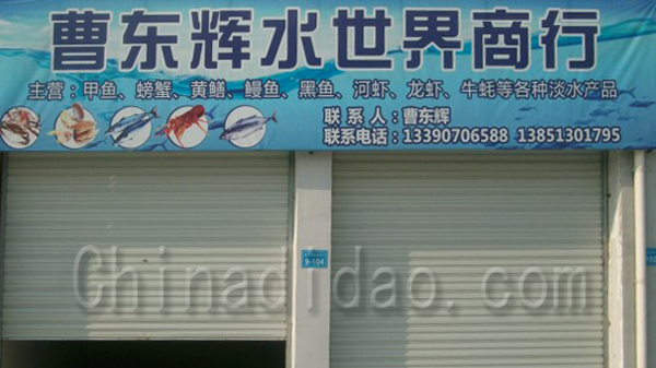 曹东辉水世界商行