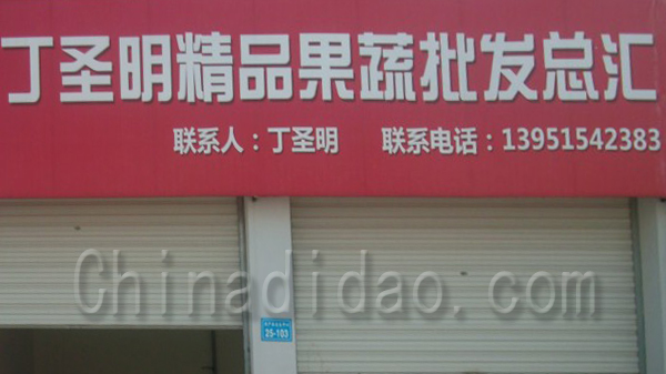 丁圣明精品果蔬批发部
