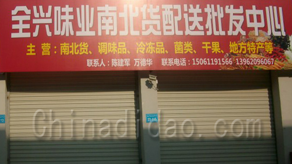 全兴味之南北货配送批发中心