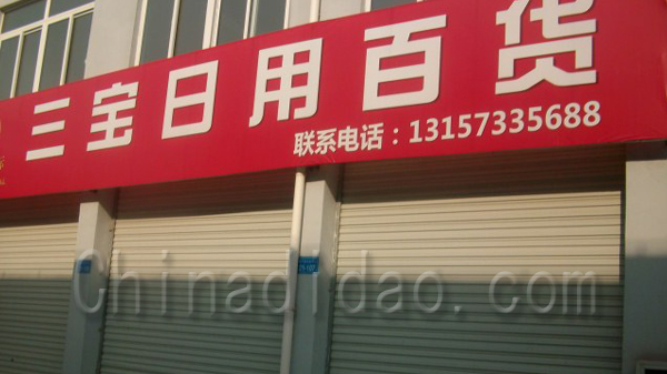 三宝日用百货