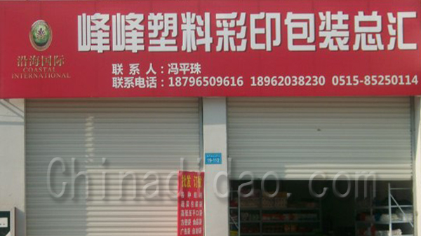 峰峰塑料彩印包装总汇