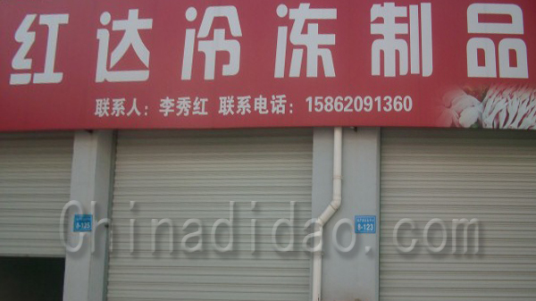 红达冷冻制品