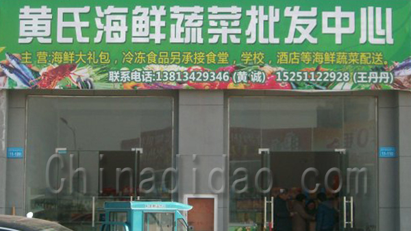 黄氏海鲜蔬菜批发中心