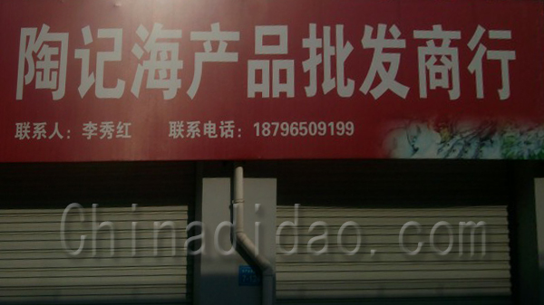 陶记海产品批发商行