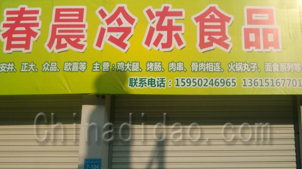 春晨冷冻食品