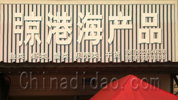 弶港海产品