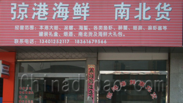 弶港海鲜南北货