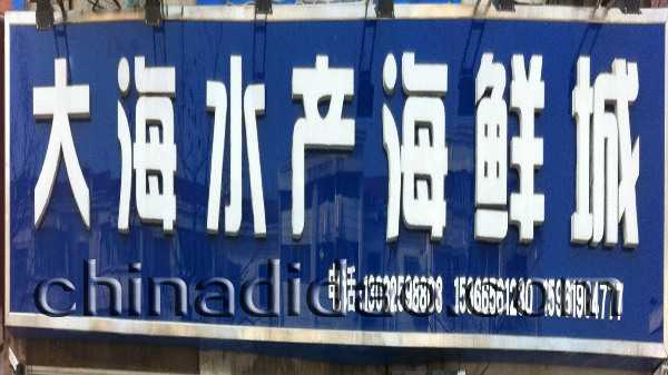 大海水产海鲜城