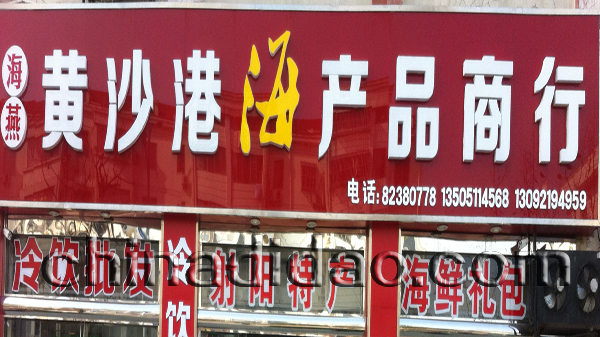 黄沙港海产品商行
