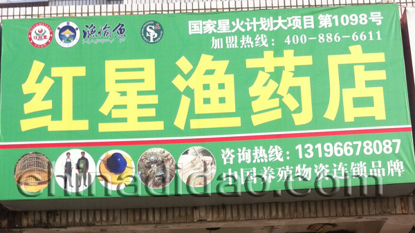 红星渔药店