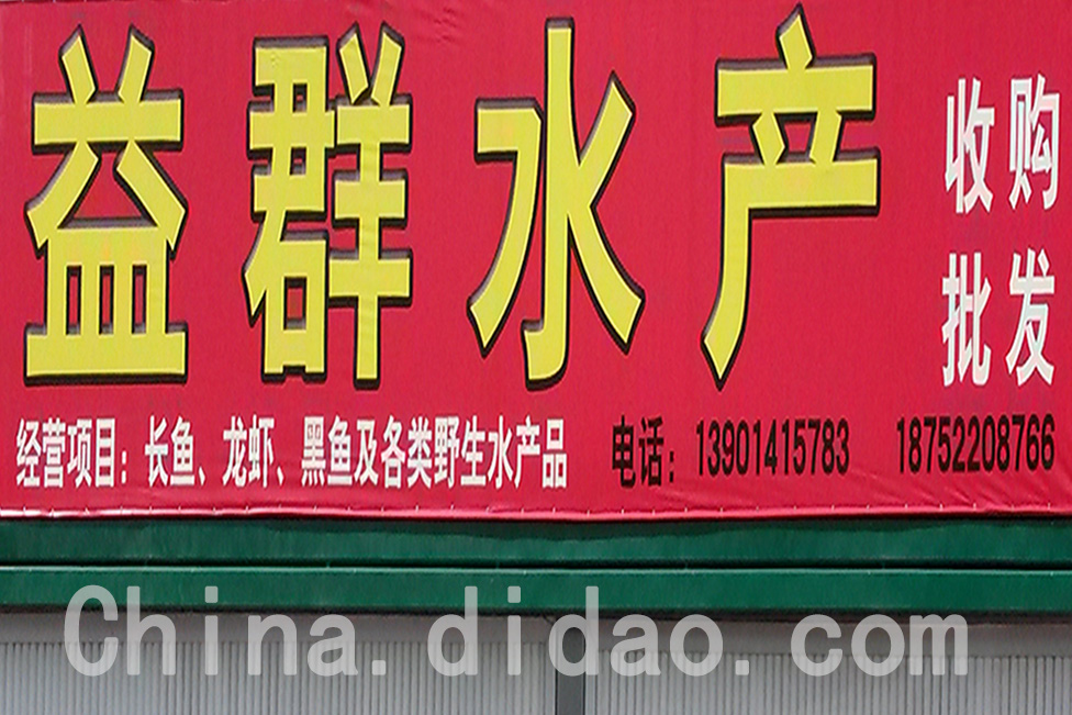 东台市安丰镇益群水产