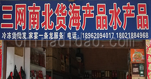 东台市时堰镇三网南北货海产品水产品