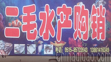 东台市弶港镇二毛水产购销