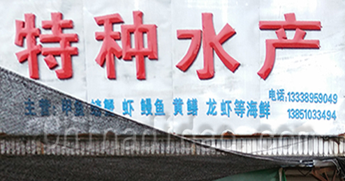 东台市富东特种水产