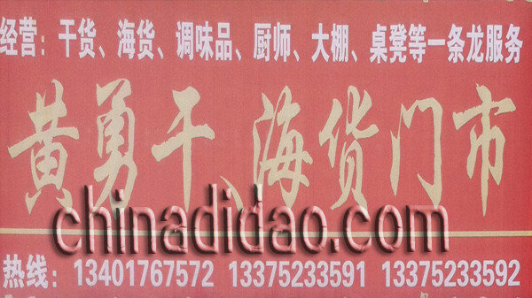 黄勇干 海货门市