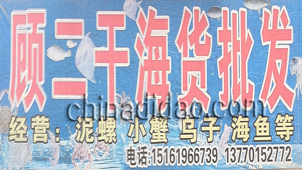 顾二干海货批发