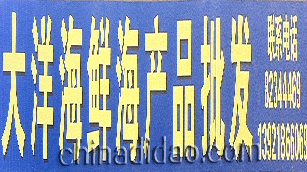 大洋海鲜海产品批发